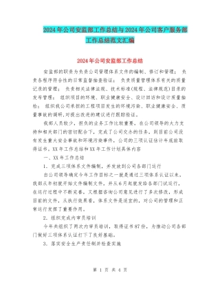 2024年公司安监部工作总结与2024年公司客户服务部工作总结范文汇编