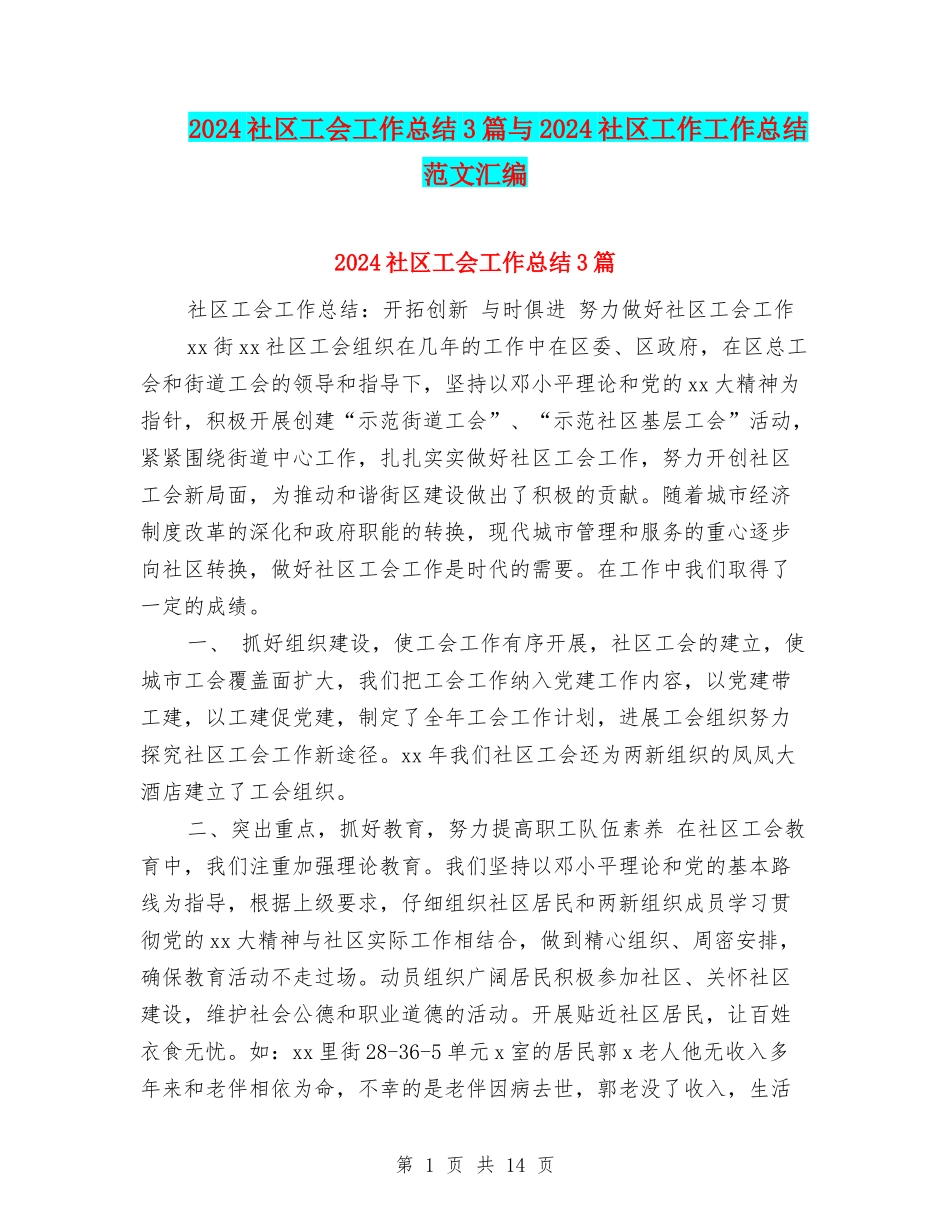 2024社区工会工作总结3篇与2024社区工作工作总结范文汇编_第1页