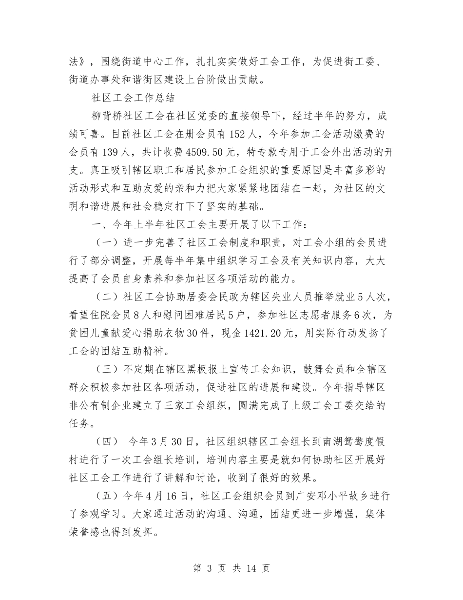 2024社区工会工作总结3篇与2024社区工作工作总结范文汇编_第3页