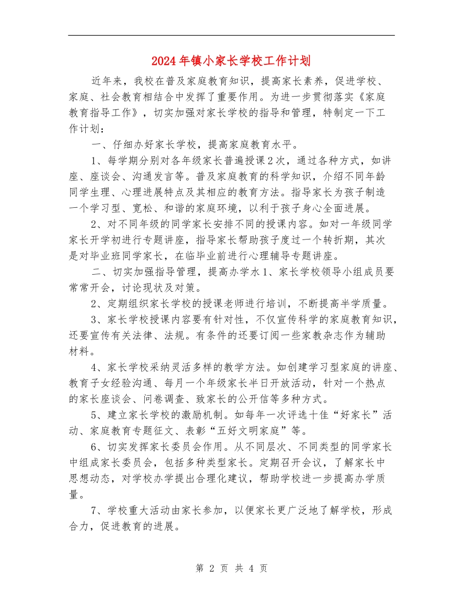 2024年镇小家长学校工作计划_第2页