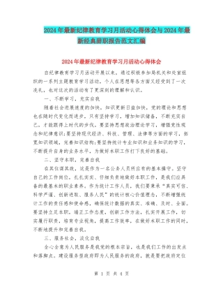 2024年最新纪律教育学习月活动心得体会与2024年最新经典辞职报告范文汇编