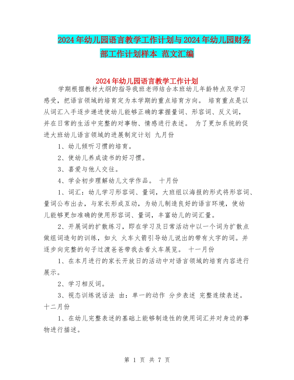 2024年幼儿园语言教学工作计划与2024年幼儿园财务部工作计划样本-范文汇编_第1页