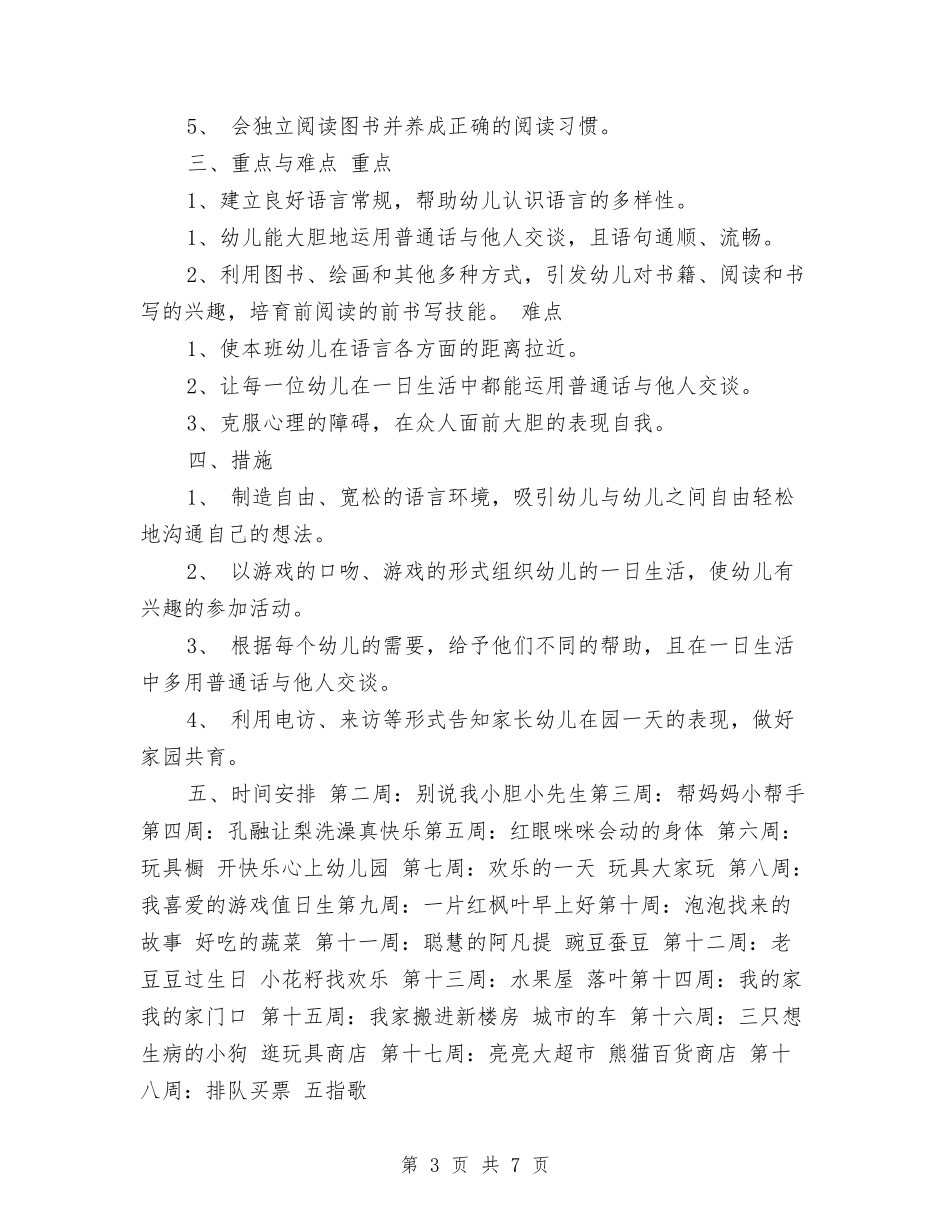 2024年幼儿园语言教学工作计划与2024年幼儿园财务部工作计划样本-范文汇编_第3页