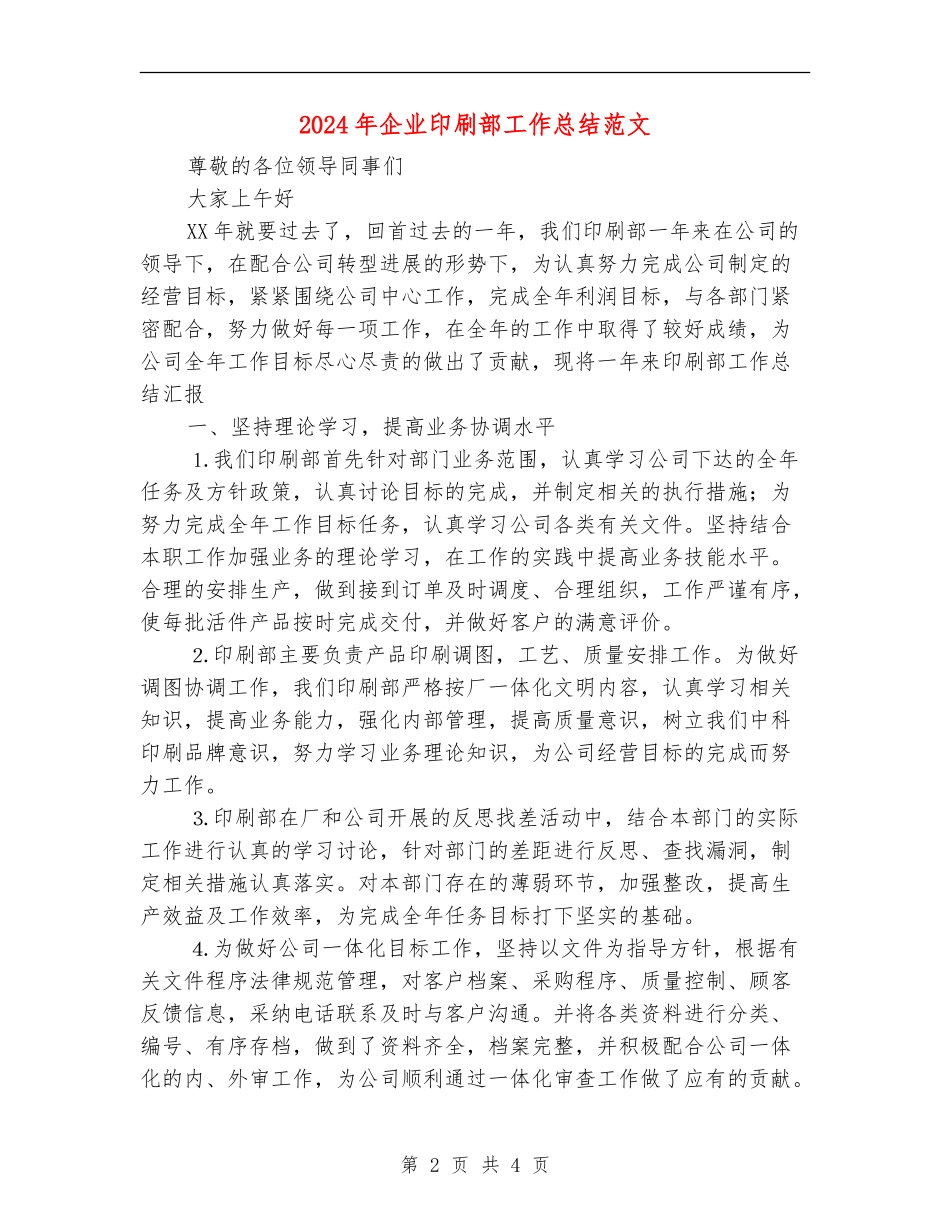 2024年企业印刷部工作总结范文_第2页
