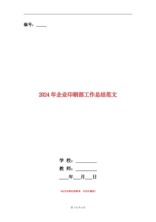 2024年企业印刷部工作总结范文