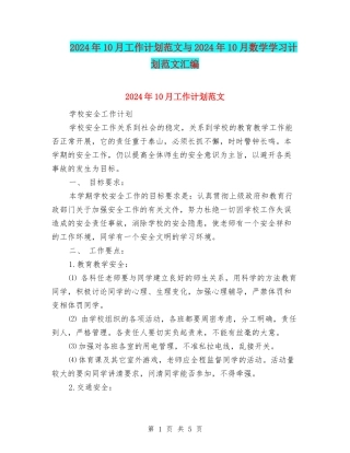 2024年10月工作计划范文与2024年10月数学学习计划范文汇编