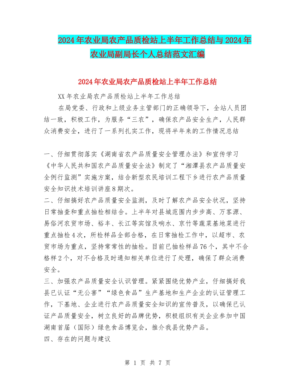 2024年农业局农产品质检站上半年工作总结与2024年农业局副局长个人总结范文汇编_第1页