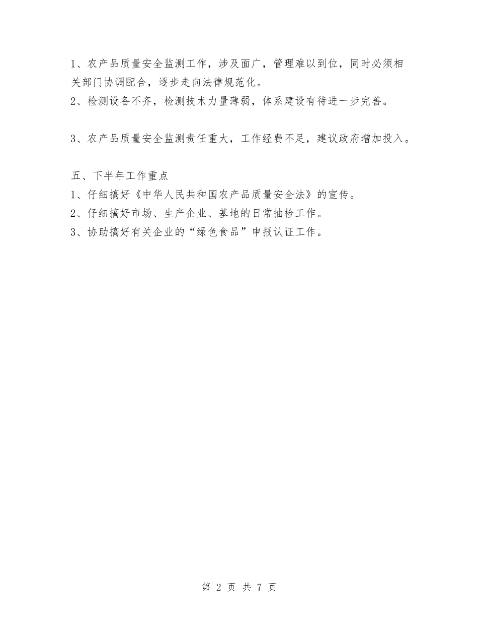 2024年农业局农产品质检站上半年工作总结与2024年农业局副局长个人总结范文汇编_第2页