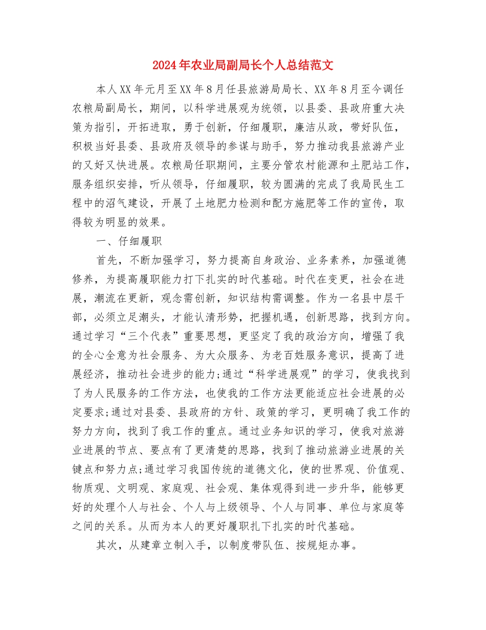 2024年农业局农产品质检站上半年工作总结与2024年农业局副局长个人总结范文汇编_第3页