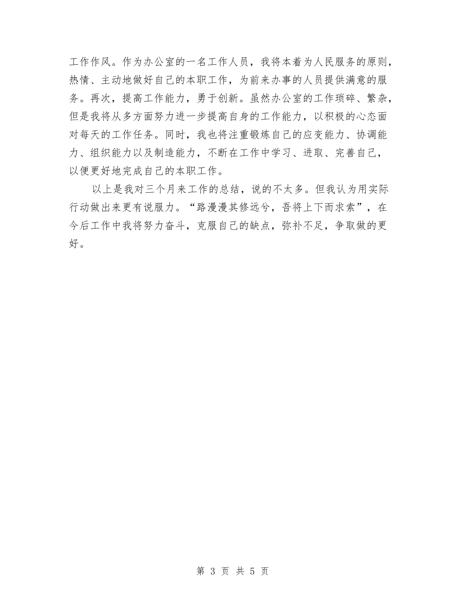 2024年办公室文秘试用期转正工作总结范文与2024年办公室科员个人工作总结汇编_第3页