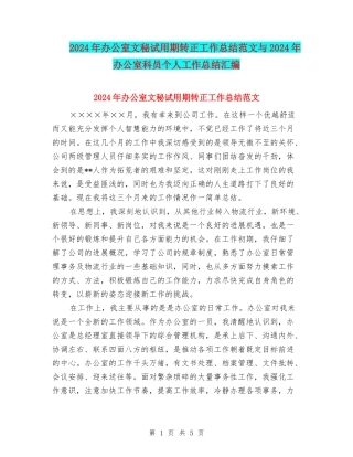 2024年办公室文秘试用期转正工作总结范文与2024年办公室科员个人工作总结汇编