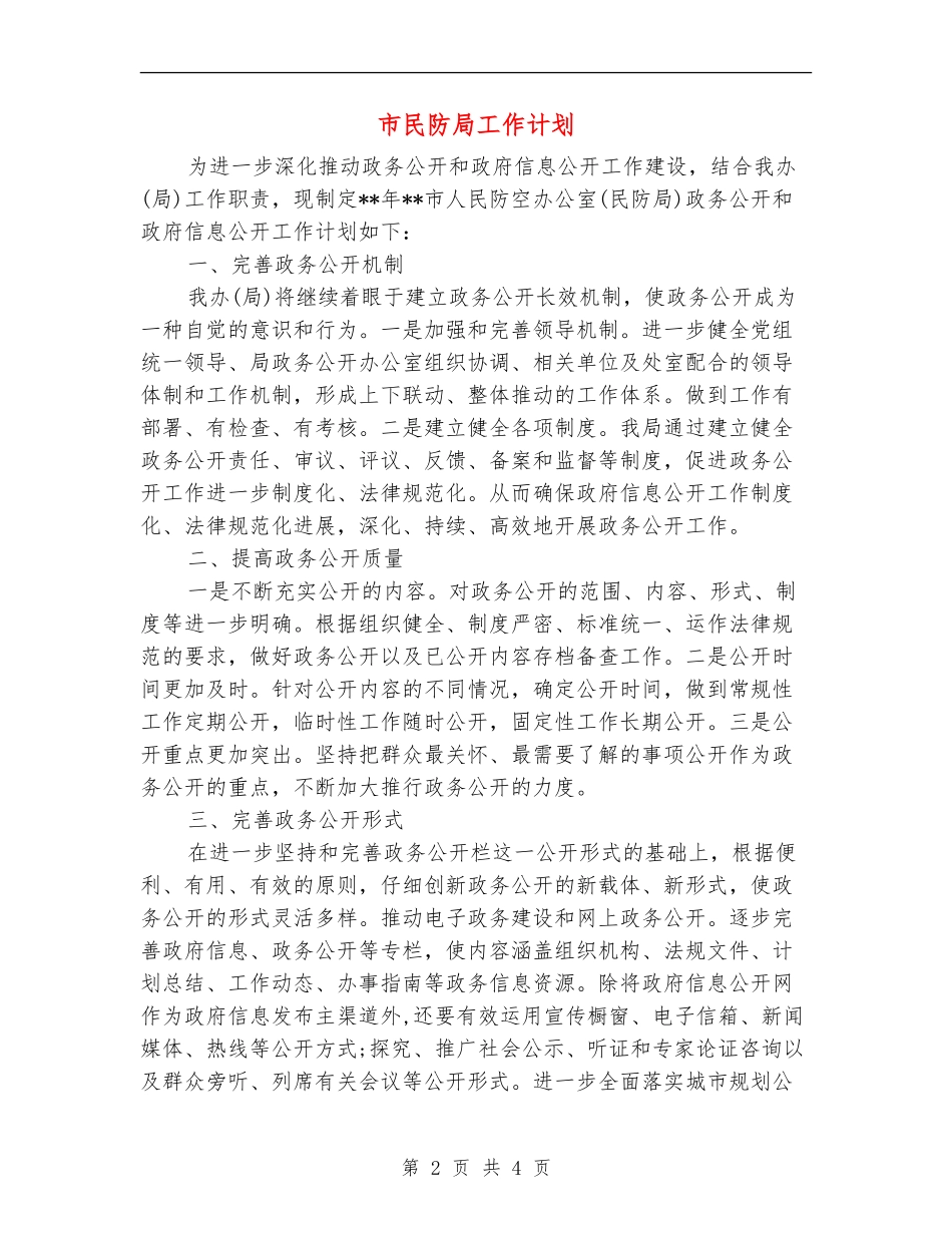 市民防局工作计划_第2页