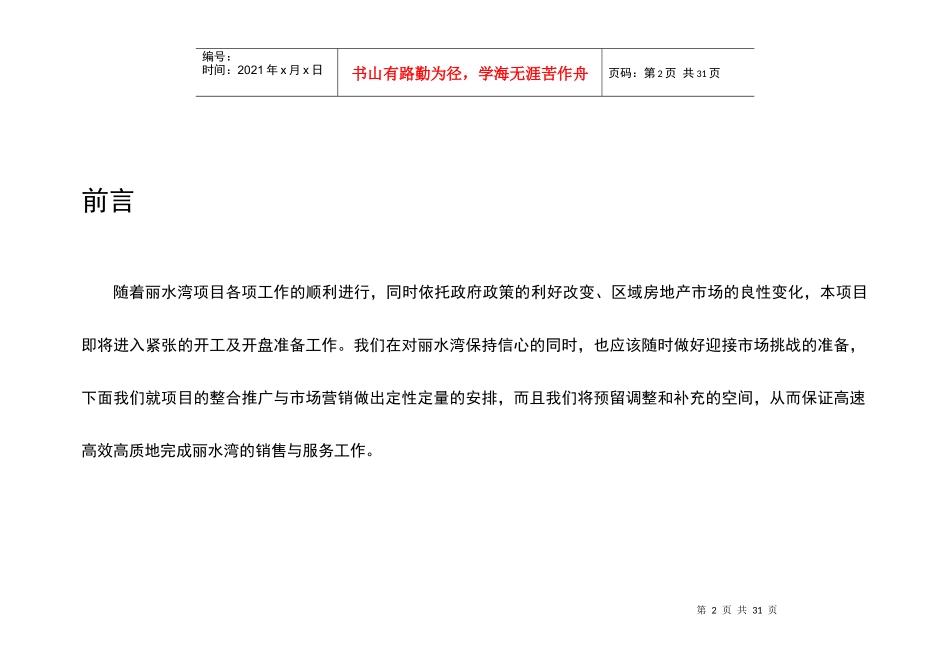 南派丽水湾别墅营销推广整合方案_第2页