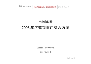 南派丽水湾别墅营销推广整合方案