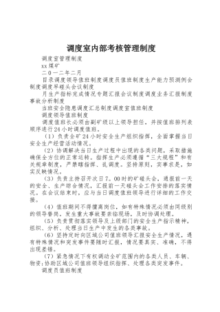 调度室内部考核管理规章制度细则