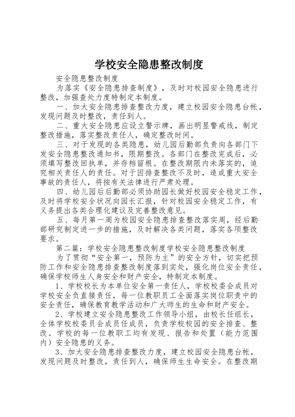 学校安全隐患整改规章制度细则_第1页