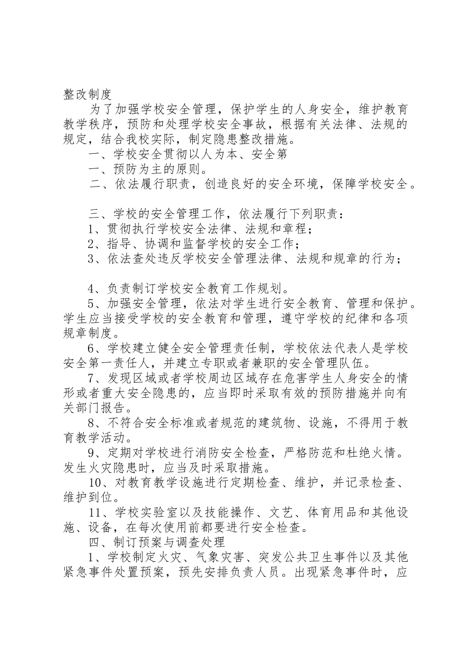 学校安全隐患整改规章制度细则_第3页