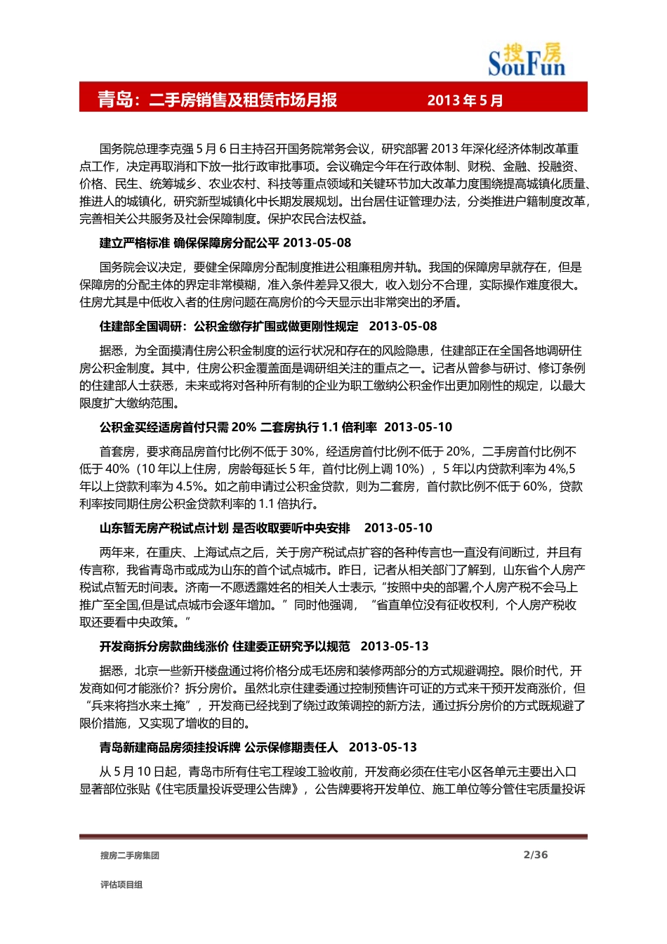 二手房销售及租赁市场月报_第2页