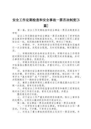 安全工作定期检查和安全事故一票否决规章制度[5篇]