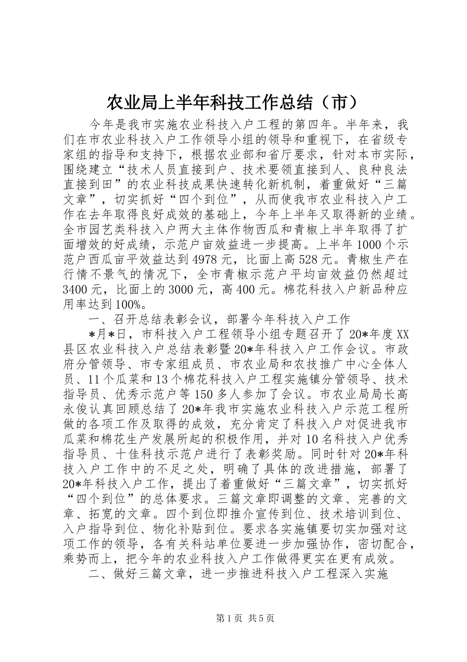 农业局上半年科技工作总结（市）_第1页