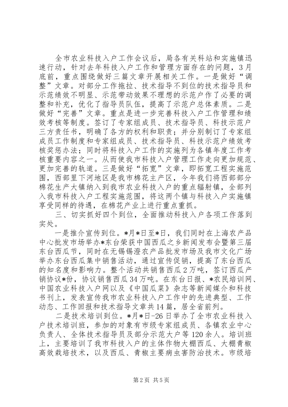 农业局上半年科技工作总结（市）_第2页