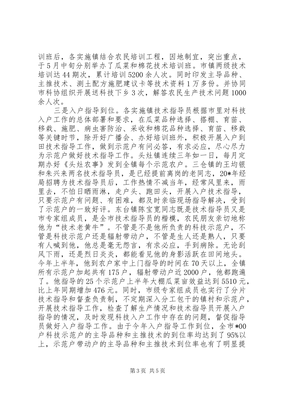 农业局上半年科技工作总结（市）_第3页