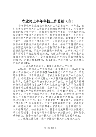 农业局上半年科技工作总结（市）