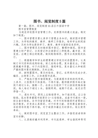 图书、阅览规章制度5篇
