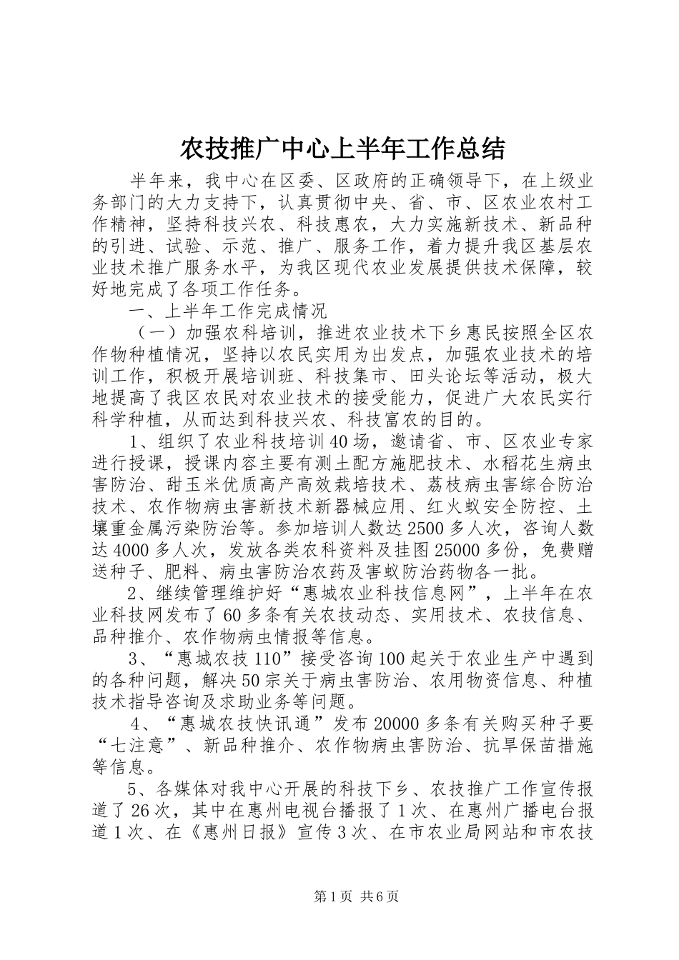 农技推广中心上半年工作总结_第1页