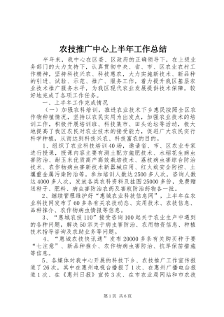 农技推广中心上半年工作总结