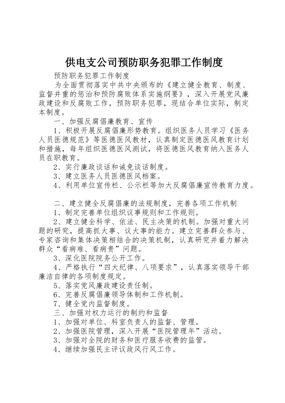 供电支公司预防职务犯罪工作规章制度细则_第1页