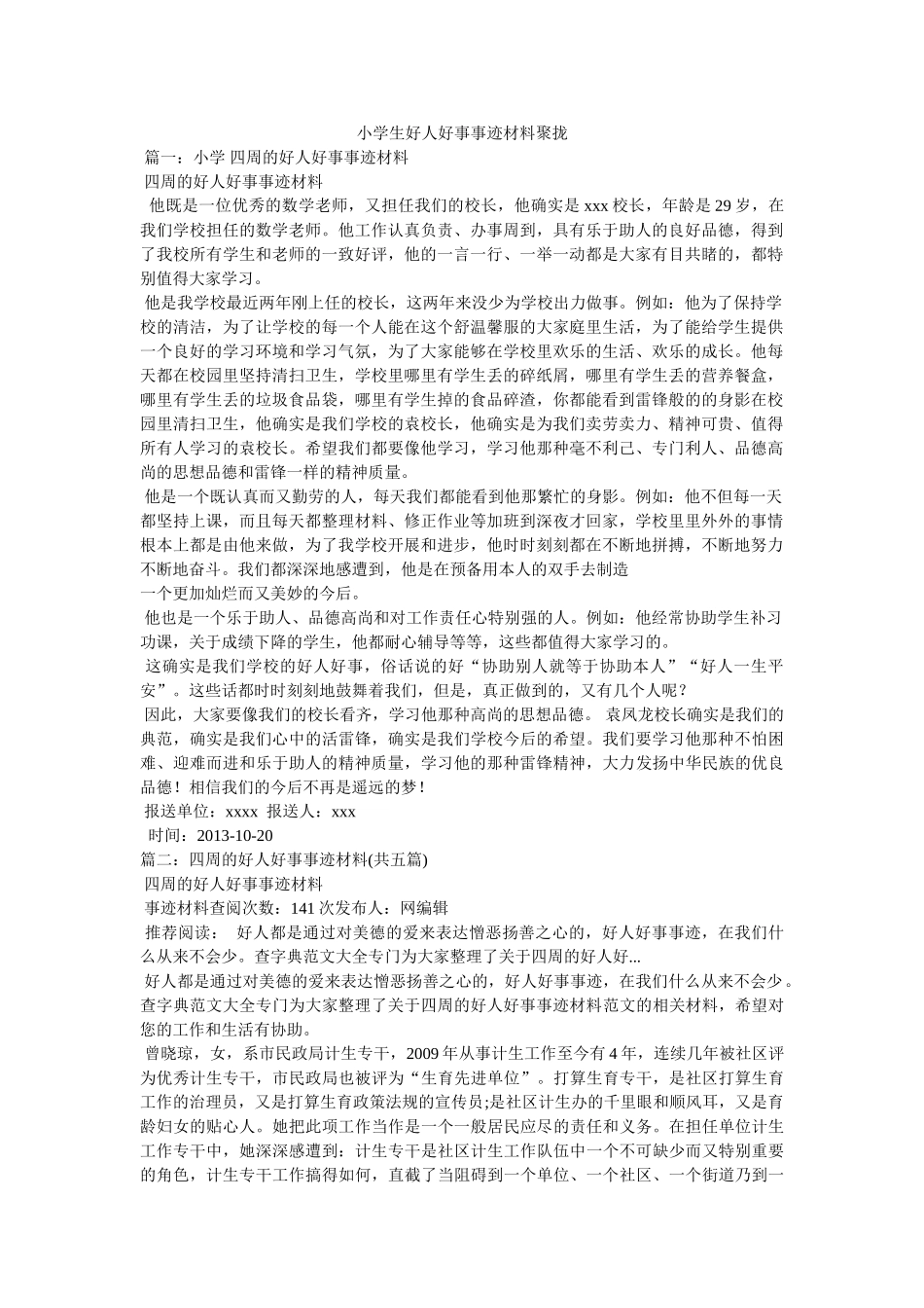 小学生好人好事事迹材料汇集 _第1页