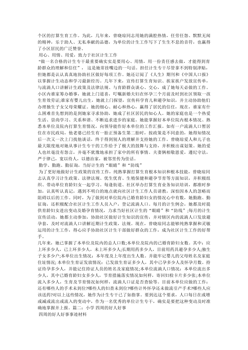 小学生好人好事事迹材料汇集 _第2页