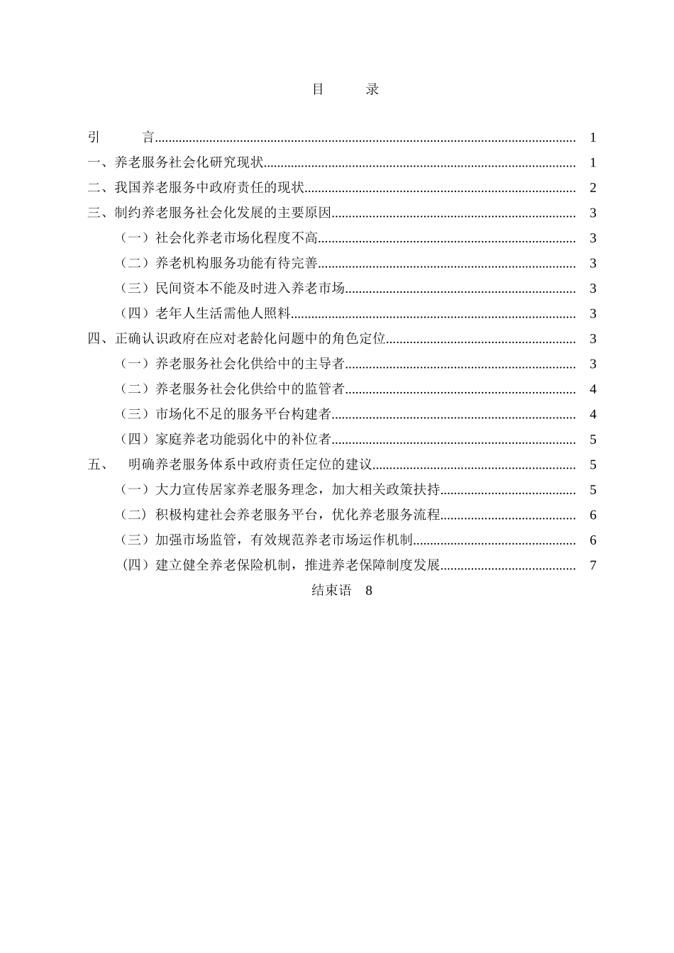 我国养老服务中的政府责任定位研究 _第2页