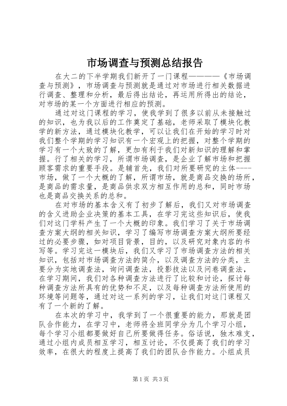 市场调查与预测总结报告_第1页