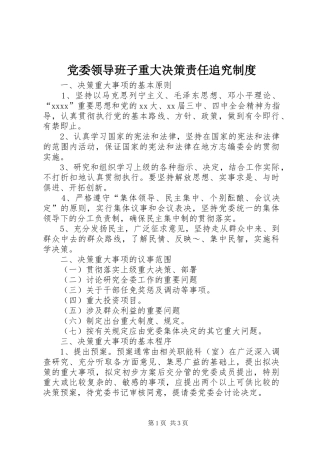 党委领导班子重大决策责任追究规章制度
