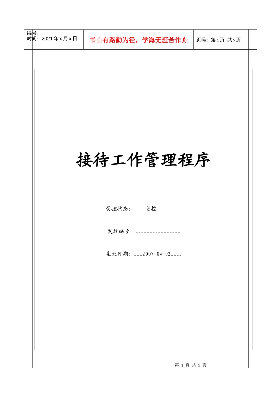 (BT-XZ-107)接待工作管理程序_第1页