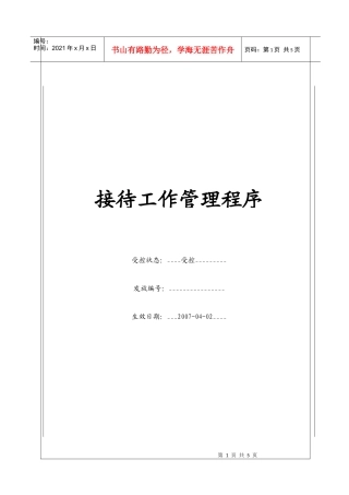 (BT-XZ-107)接待工作管理程序