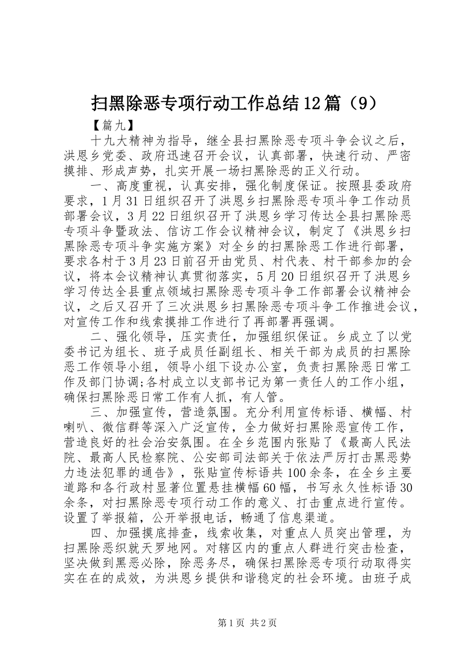 扫黑除恶专项行动工作总结12篇（9）_第1页