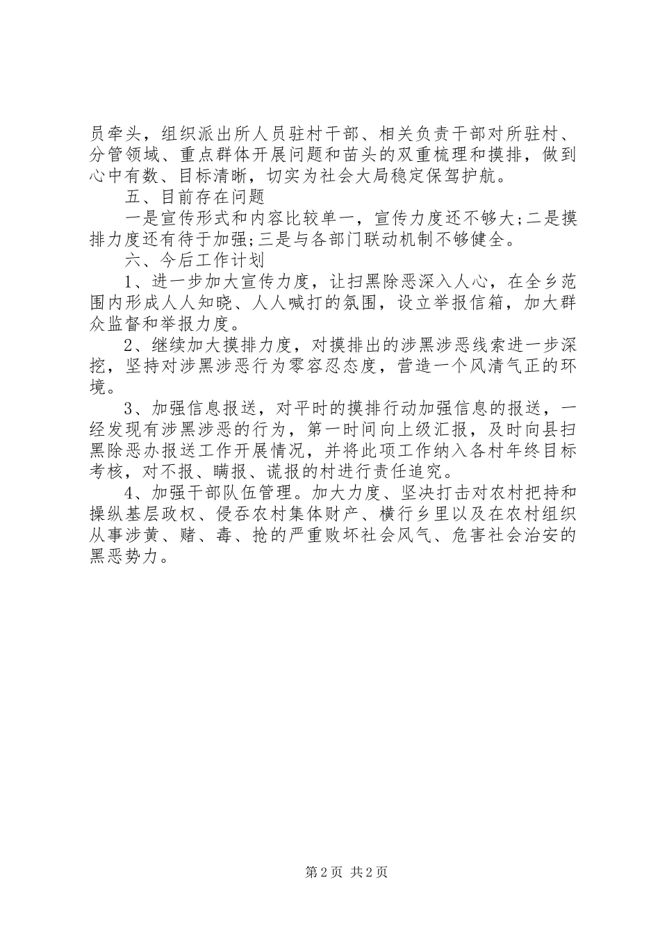 扫黑除恶专项行动工作总结12篇（9）_第2页