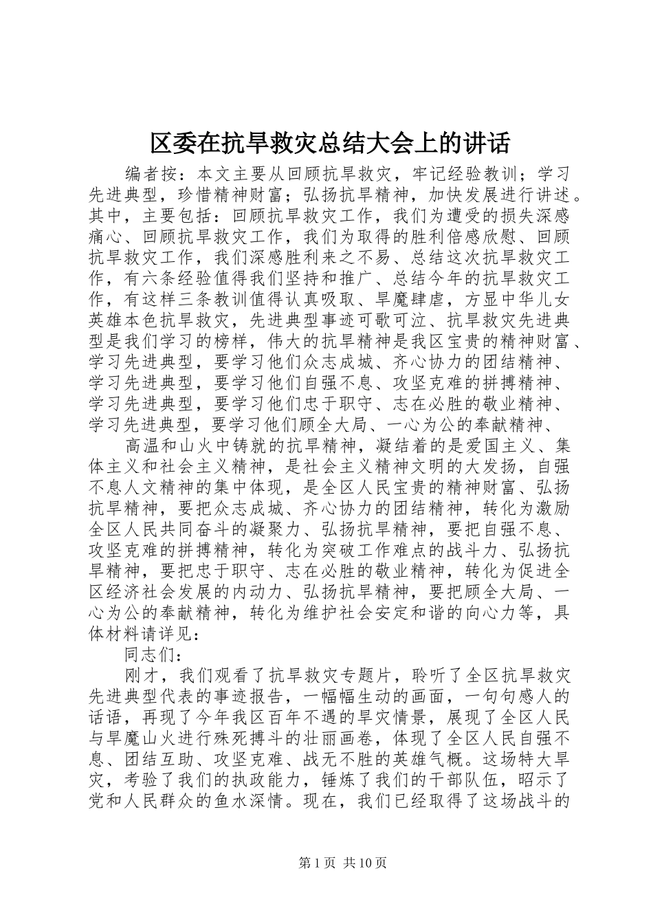 区委在抗旱救灾总结大会上的讲话_第1页