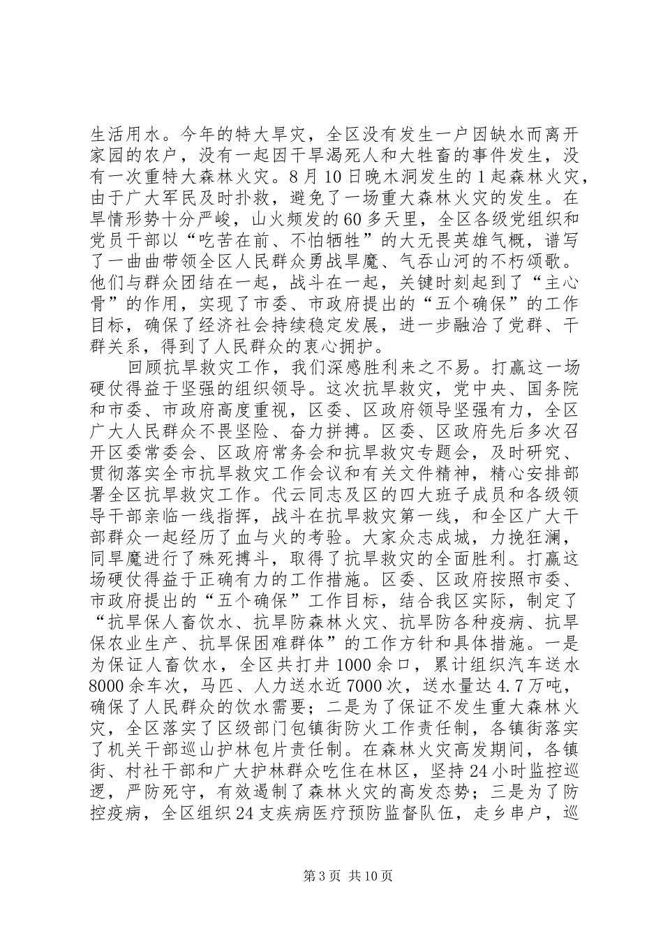 区委在抗旱救灾总结大会上的讲话_第3页