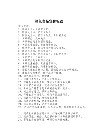 绿色食品标语集锦