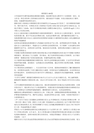 调查报告100篇 