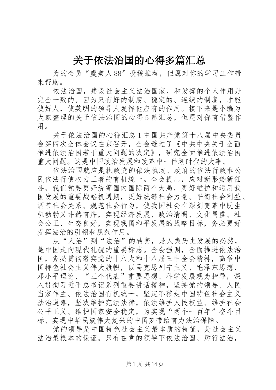 关于依法治国的心得多篇汇总_第1页