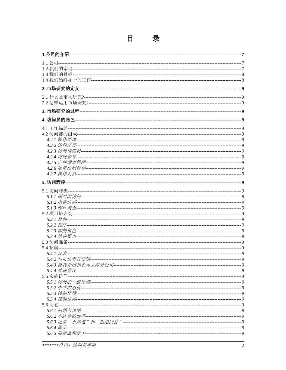 市场调查访问员手册_第2页