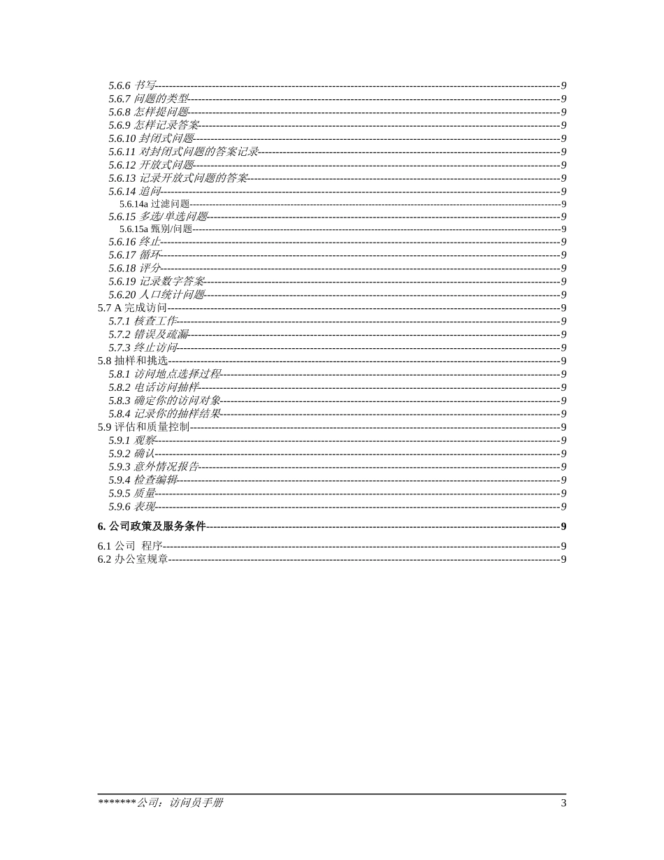 市场调查访问员手册_第3页