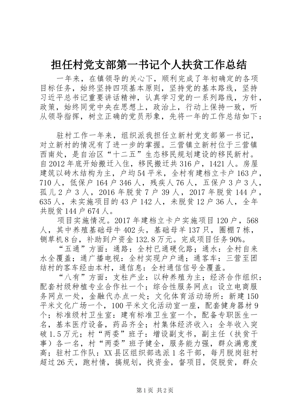 担任村党支部第一书记个人扶贫工作总结_第1页