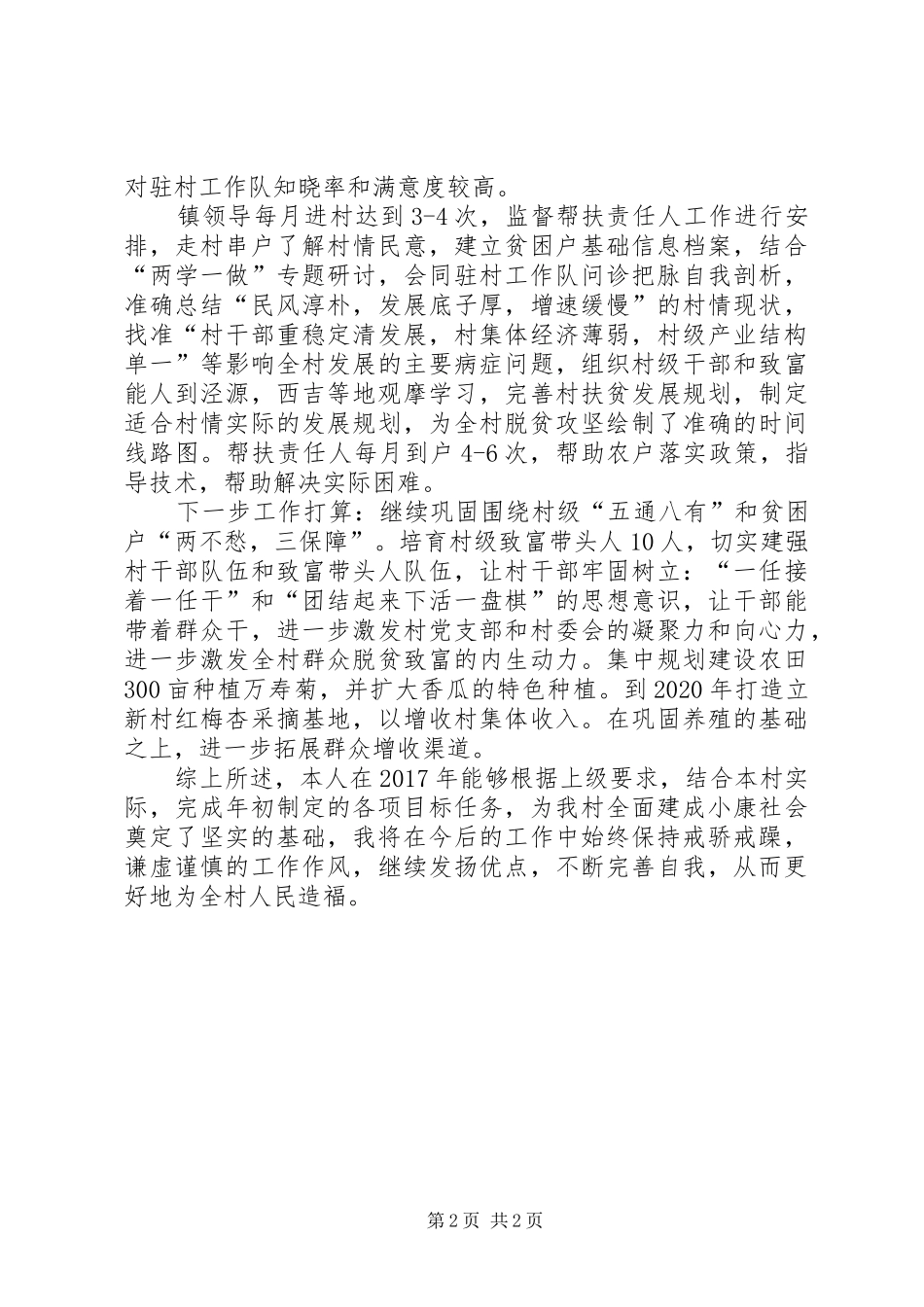 担任村党支部第一书记个人扶贫工作总结_第2页
