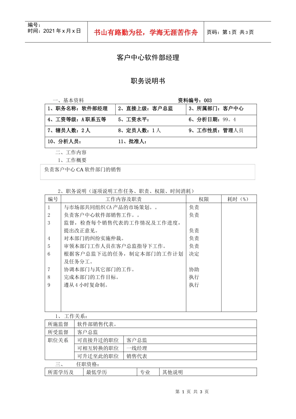 客户中心软件部经理职位说明书_第1页